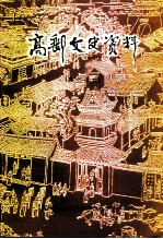 高邮文史资料 第16辑