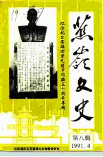 蕉岭文史 第8辑 纪念抗日英雄谢晋元将军殉难五十周年专辑