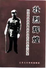 江苏文史资料 第66辑 壮烈辉煌 纪念民族英雄戴安澜将军诞辰九十周年