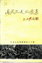 江苏文史资料 第43辑 周实阮纪念集