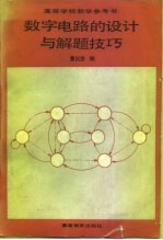 数字电路设计与解题技巧
