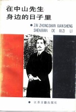 在中山先生身边的日子里