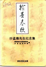 翰墨春秋 沙孟海先生纪念集