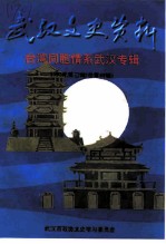 武汉文史资料 1997年 第3辑 总第69辑 台湾同胞情系武汉