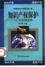 知识产权保护 厂长经理必读