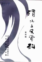 渭城文史资料 第4辑