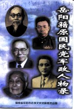 岳阳文史 第10辑 岳阳籍原国民党军政人物录