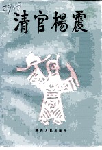 清官杨震
