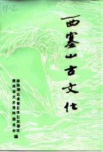 石灰窑区政协文史资料 第3辑 西塞山古文化