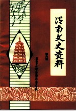 渭南文史资料 第6辑