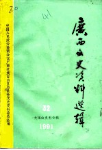 广西文史资料选辑 第32辑 大瑶山史料专辑