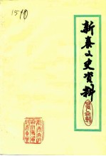 新泰文史资料 第6辑
