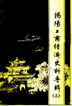揭阳文史总第13集 揭阳工商经济史料专辑 上辑