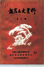 龙泉文史资料 第10辑 龙泉县民国时期大事记专辑
