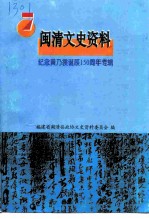 闽清文史资料 第7辑 纪念黄乃裳诞辰一百五十周年专辑
