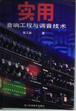 实用音响工程与调音技术