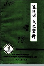 益阳市文史资料 第10期