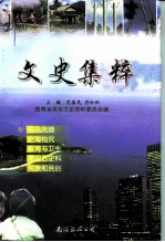 文史集粹