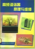 高频调谐器原理与维修