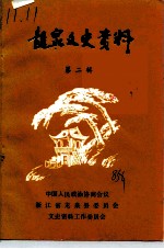 龙泉文史资料 第2辑