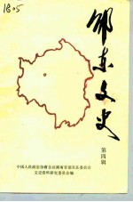邵东文史 第4辑