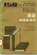 高等学校教学参考书 理工科用 英语 150学时 教师参考书