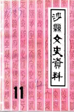 沙县文史资料 第11辑