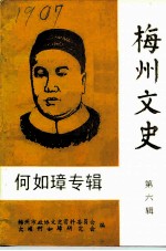 梅州文史 第6辑 何如璋专辑