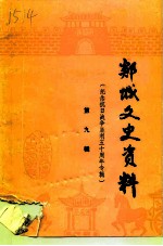 郯城文史资料 第9辑 纪念抗日战争胜利五十周年专辑