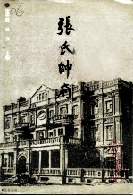 辽宁文史资料 总第37辑 张氏帅府 张学良将军的故居