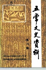 五常文史资料 第6辑