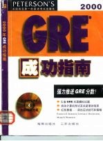 2000年GRE成功指南