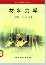 材料力学