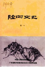 陆河文史 第3辑