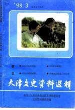 天津文史资料选辑 第79辑