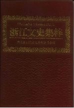 浙江文史集粹 第1辑 政治军事卷 上