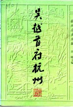 吴越首府杭州 及北宋东南第一州
