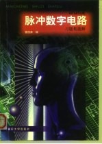 脉冲数字电路  习题集题解