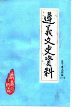 遵义文史资料 第21辑 关于遵义科技 1