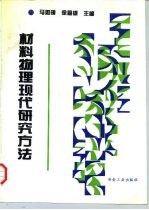 材料物理现代研究方法