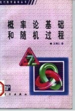 概率论基础和随机过程