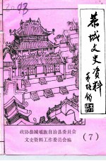 恭城文史资料 第7辑