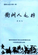 衢州文史资料 第19辑 衢州人赵抃