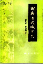 邯郸文史资料 第9辑 邯郸近代城市史