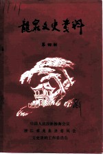 龙泉文史资料 第4辑