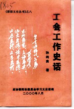 工会工作史话
