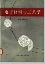 电子材料与工艺学