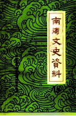 南海文史资料 第18辑