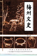 梅州文史 第5辑 纪念辛亥革命80 太平天国一百四十周年专辑