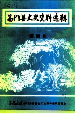 易门县文史资料选辑 第4辑